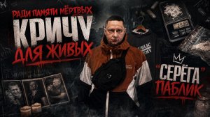 Серёга Паблик | Первый и ПОСЛЕДНИЙ раз | Тюрьма | Ложные обвинения