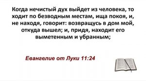 Где оно,безводное и пустынное место? Где обитает нечесть? Это человек без Иисуса Христа-Духа Святого