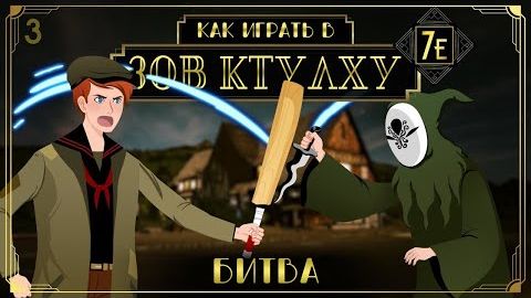 Как играть в Зов Ктулху (Call of Cthulhu 7e) #3 - Битва, рукопашный бой
