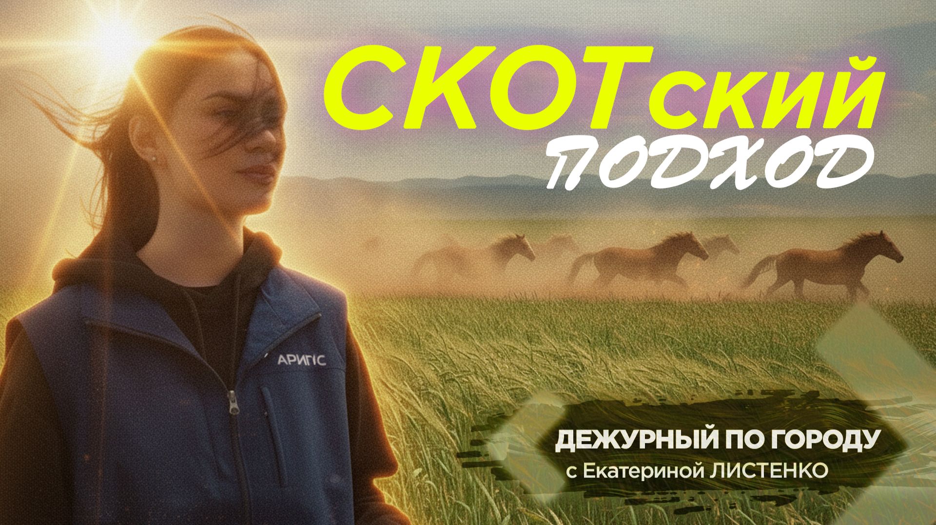Скотский подход | ДПГ. Неделя смотреть онлайн
