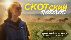 Скотский подход | ДПГ. Неделя