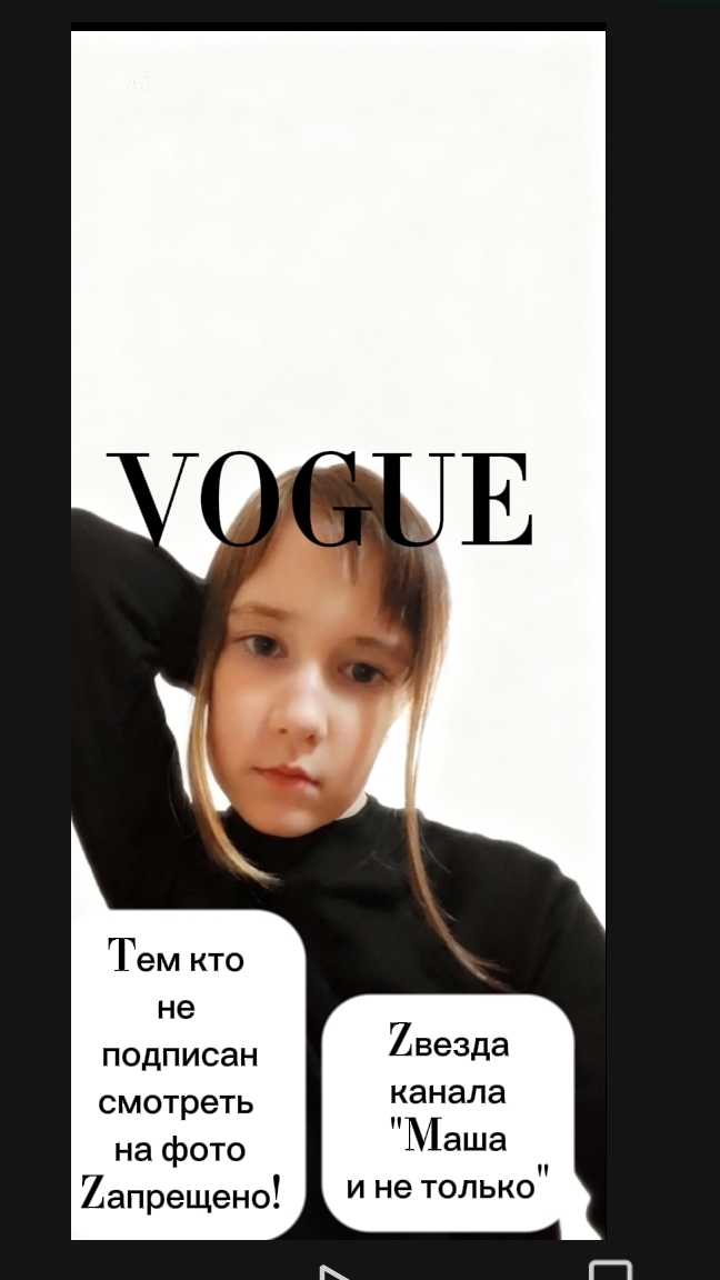 В таких журналах как Vogue, враньё не пишут...
