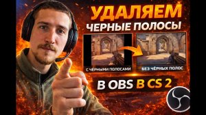 Как убрать черные полосы в obs в cs2