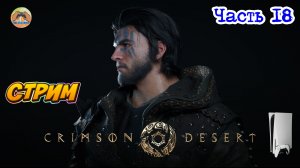 Crimson Desert -=- ЧАСТЬ 18