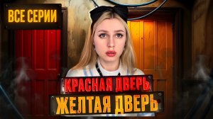 СМЕ☠️ТЕЛЬНАЯ ИГРА КРАСНАЯ ДВЕРЬ, ЖЕЛТАЯ ДВЕРЬ| ВСЕ СЕРИИ 🔥