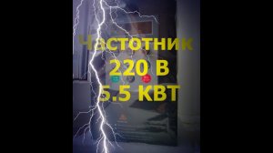 Частотный преобразователь 220 в 3ф 5.5 квт на кузнечно прессовый станок художественной ковки 3 квт