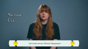 Православная азбука для детей — «Частный суд»