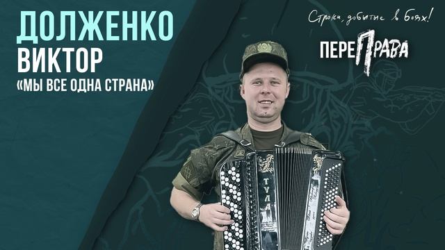 Долженко Виктор - Мы все одна страна