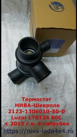 Термостат НИВА-Шевроле 2123-1306010-50-0 Luzar LT0124 80C с 2015 г.в. 4 патрубка