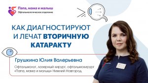 Диагностика и лечение вторичной катаракты