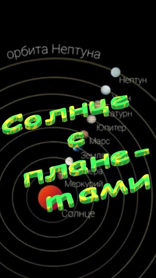 Солнце с планетами.
