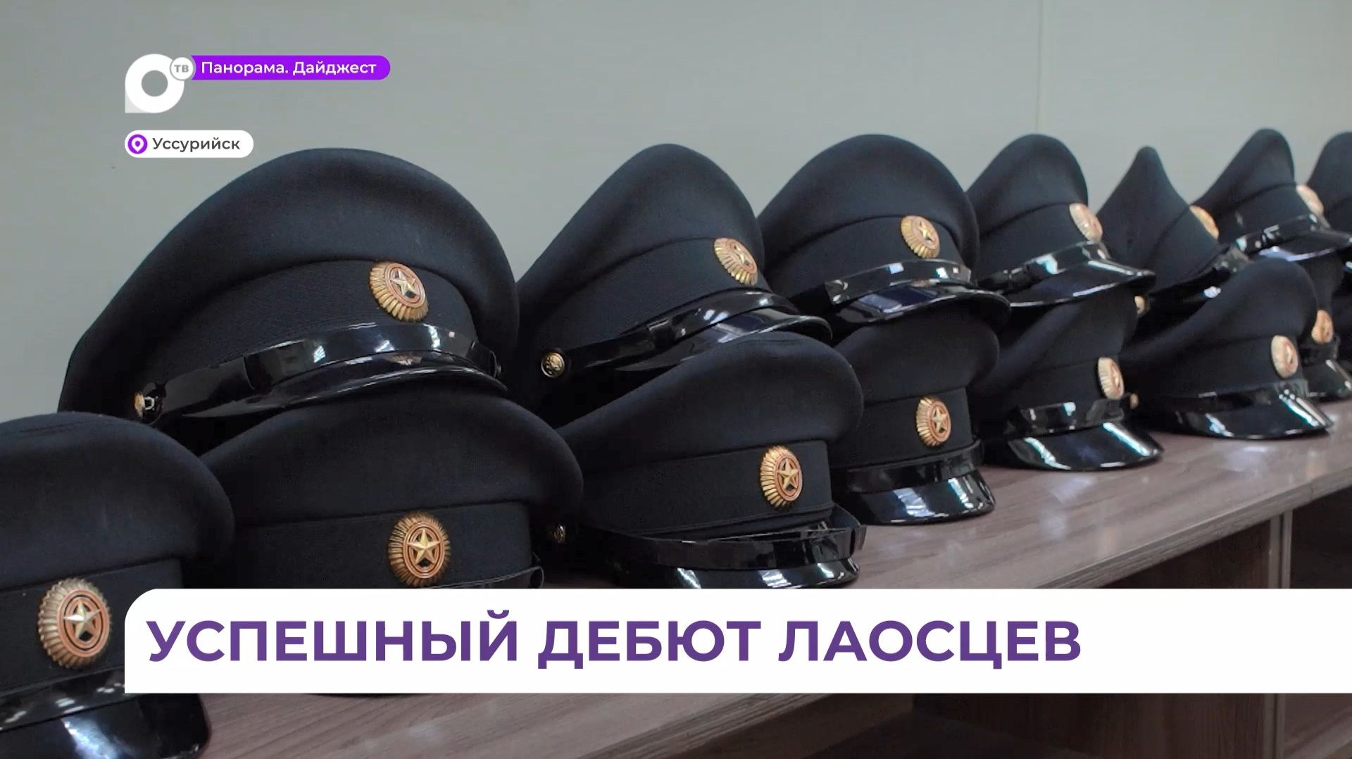 Лаосцы-суворовцы в Уссурийске впервые сдали ОГЭ смотреть онлайн