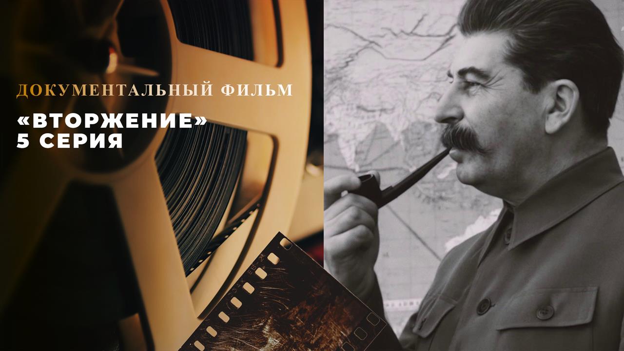 "Вторжение". 5 серия. Документальный цикл смотреть онлайн