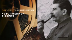 «Вторжение». 5 серия. Документальный цикл