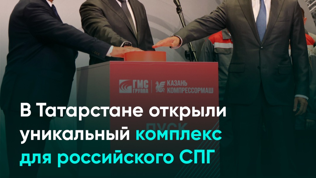 В Татарстане открыли уникальный комплекс для российского СПГ смотреть онлайн