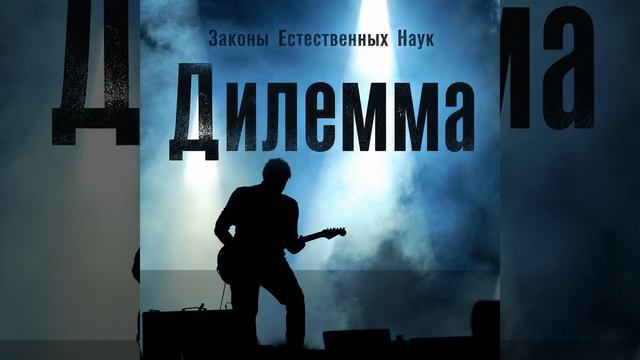 Дилемма