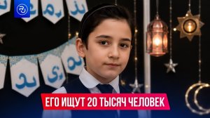 20 тысяч человек ищут мальчика в Ингушетии