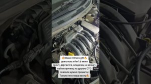 Nissan Almera g15, k4m, троит, дёргается. Проблема решена🔥 #nissan #almera #almerag15 #k4m #троит