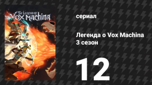 Легенда о Vox Machina 3 сезон 12 серия «Души во тьме» (сериал, 2024)