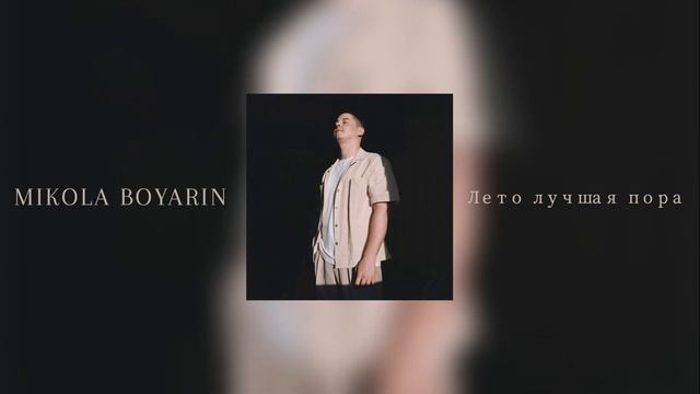 MIKOLA BOYARIN - Лето лучшая пора смотреть онлайн
