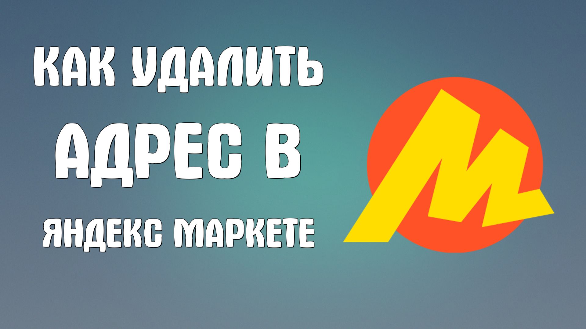 Как удалить адрес в яндекс маркете