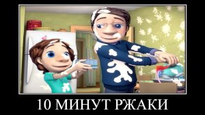 10 минут ржаки от Фиксиков демотиватор 🖼️