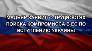 Мадьяр заявил о трудностях поиска компромисса в ЕС по вступлению Украины