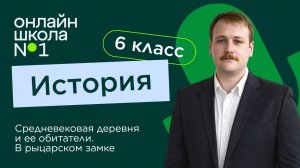 Средневековая деревня и ее обитатели. В рыцарском замке. Видеоурок 8. История 6 класс
