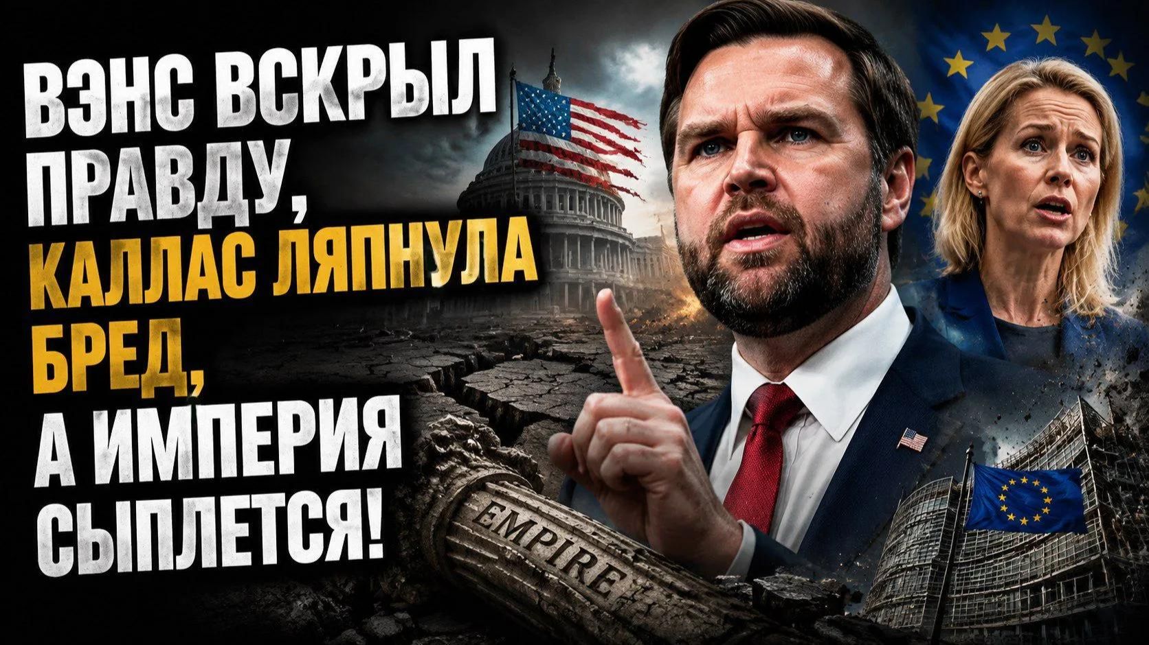 США ПРИЗНАЛИ СВОЙ КРАХ! Вэнс раскрыл то, о чём молчали годами. Киев в ловушке, Европа в истерике! смотреть онлайн