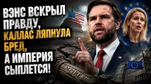 США ПРИЗНАЛИ СВОЙ КРАХ! Вэнс раскрыл то, о чём молчали годами. Киев в ловушке, Европа в истерике!