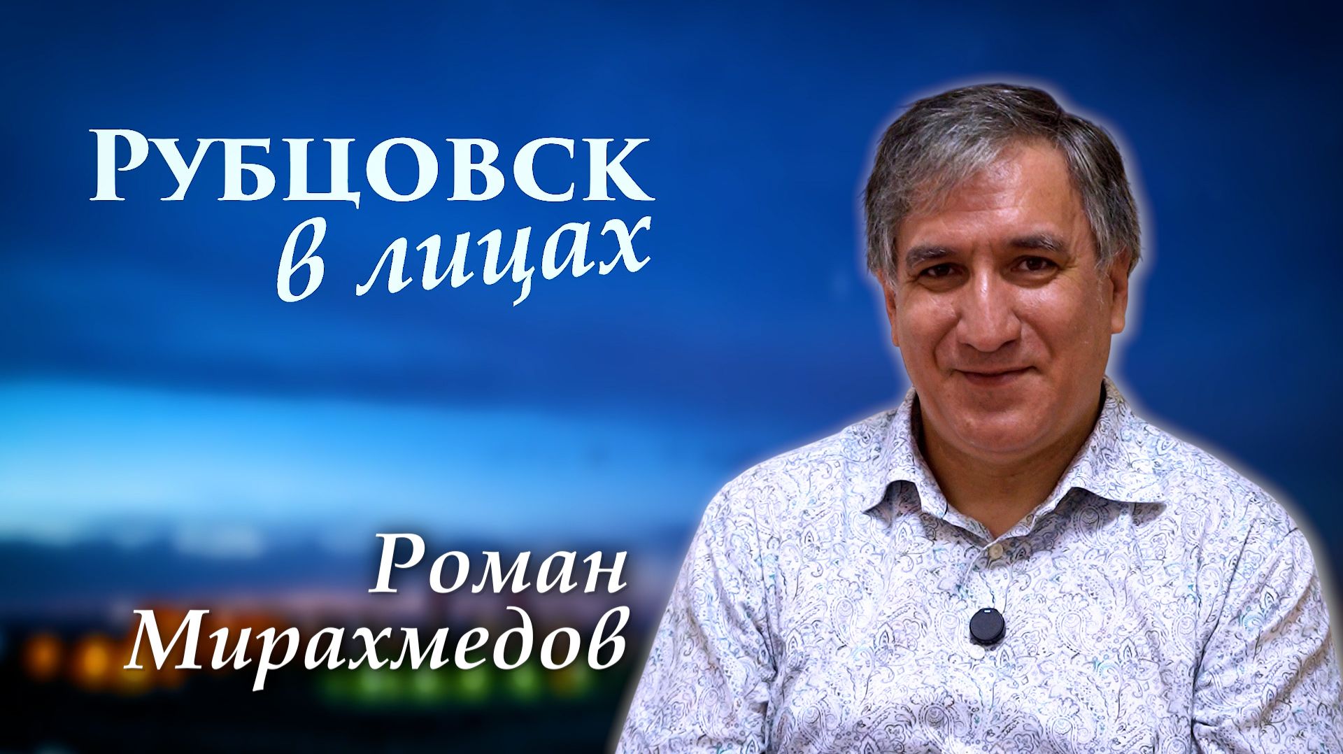 Рубцовск в лицах. Роман Мирахмедов смотреть онлайн