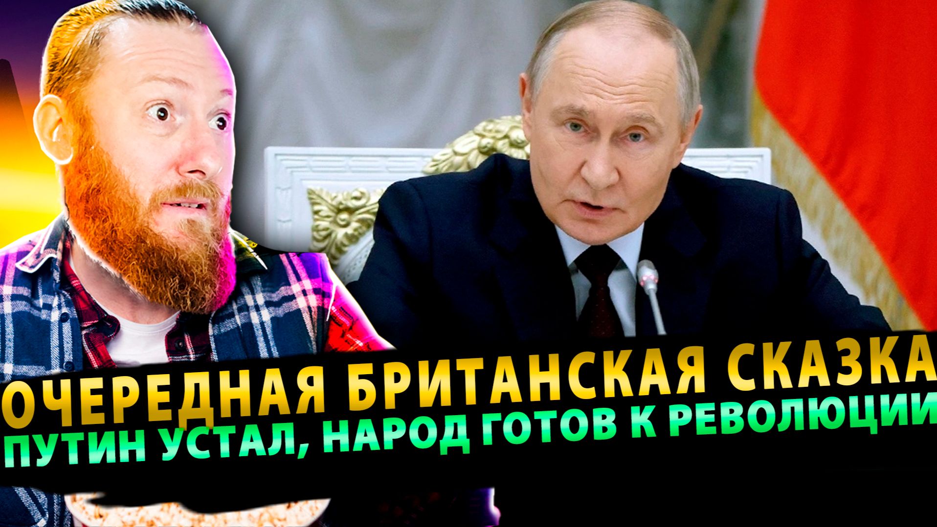 ⚡️ Очередная Британская сказка: Путин устал, народ готов к революции смотреть онлайн