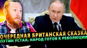 ⚡️ Очередная Британская сказка: Путин устал, народ готов к революции