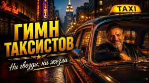 Серёга Сибиряк - Гимн таксистов