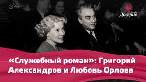 «Служебный роман»: Григорий Александров и Любовь Орлова