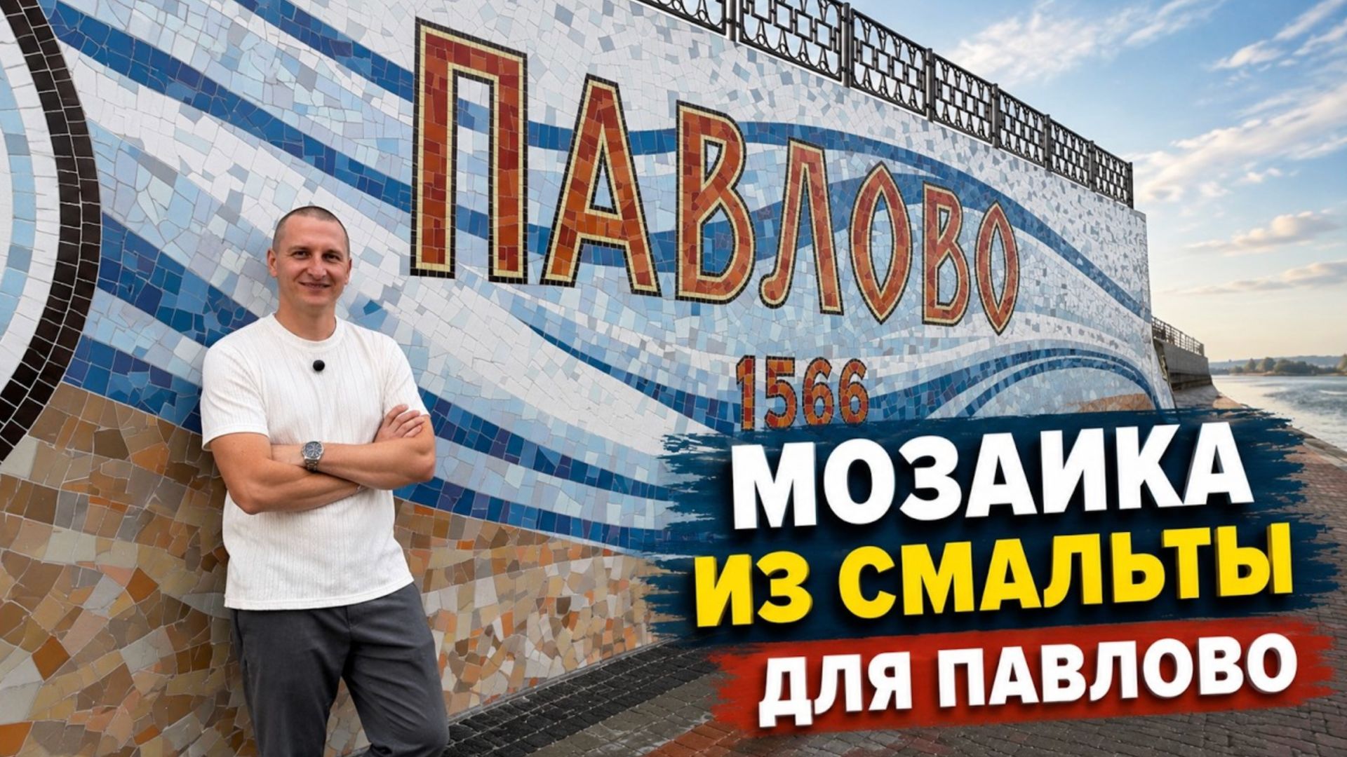 Как мы преобразили набережную Павлово с помощью мозаики смотреть онлайн