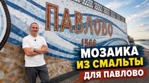 Как мы преобразили набережную Павлово с помощью мозаики