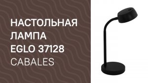 Настольная лампа EGLO 37128 EGLO 99335 Cabales обзор