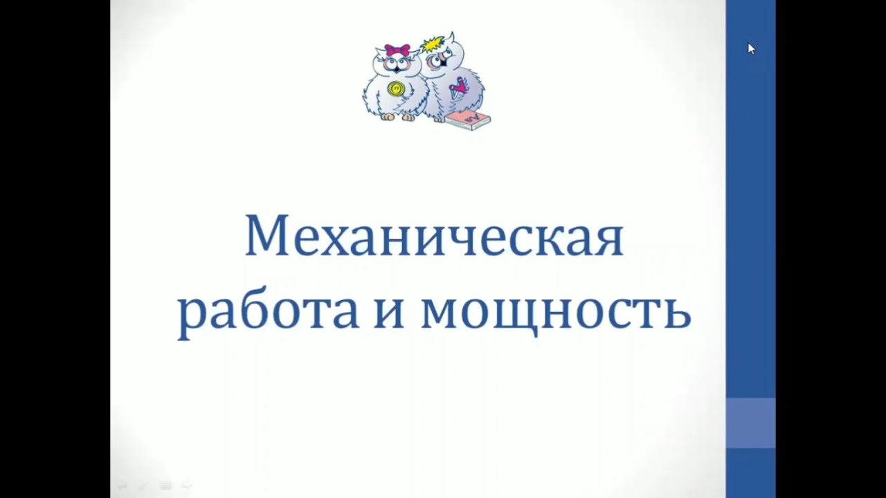 Физика. Объяснение темы "Механическая работа и мощность" смотреть онлайн