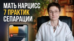 МАТЬ НАРЦИСС. Инструкция по выживанию и сепарации
