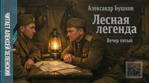 Александр Бушков  «Лесная легенда»  вечер пятый  читает Алексей Зеленский