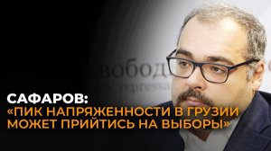 Сафаров: нынешнее затишье в Грузии может закончиться с началом избирательной