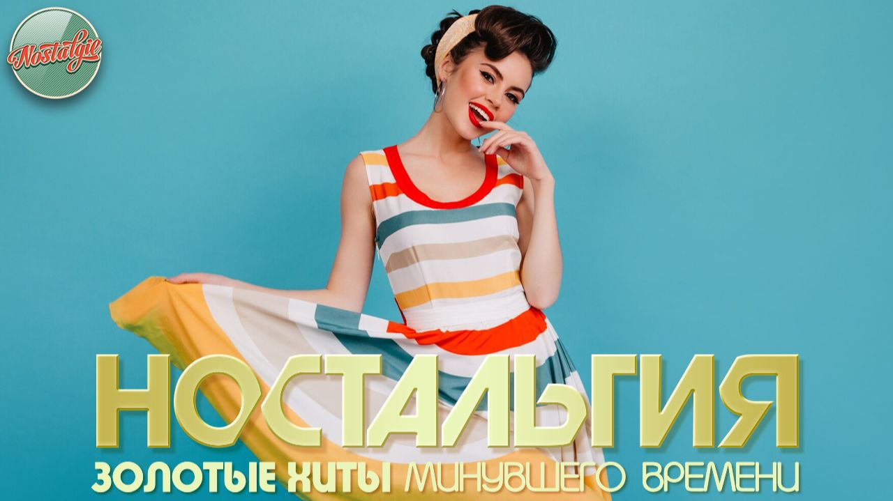 НОСТАЛЬГИЯ ✬ ХИТЫ КОТОРЫЕ ВЕРНУТ В МОЛОДОСТЬ ✬ ДУШЕВНЫЙ ПРИВЕТ ИЗ ПРОШЛОГО ✬ ЧАСТЬ 107 ✬ смотреть онлайн