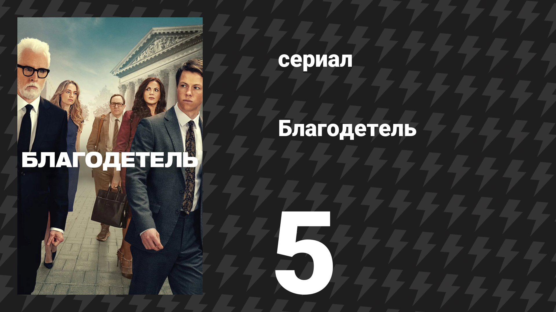 Благодетель 5 серия (сериал, 2025)