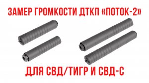 Замер громкости: ДТКП «Поток-2» для СВД и СВД-С
