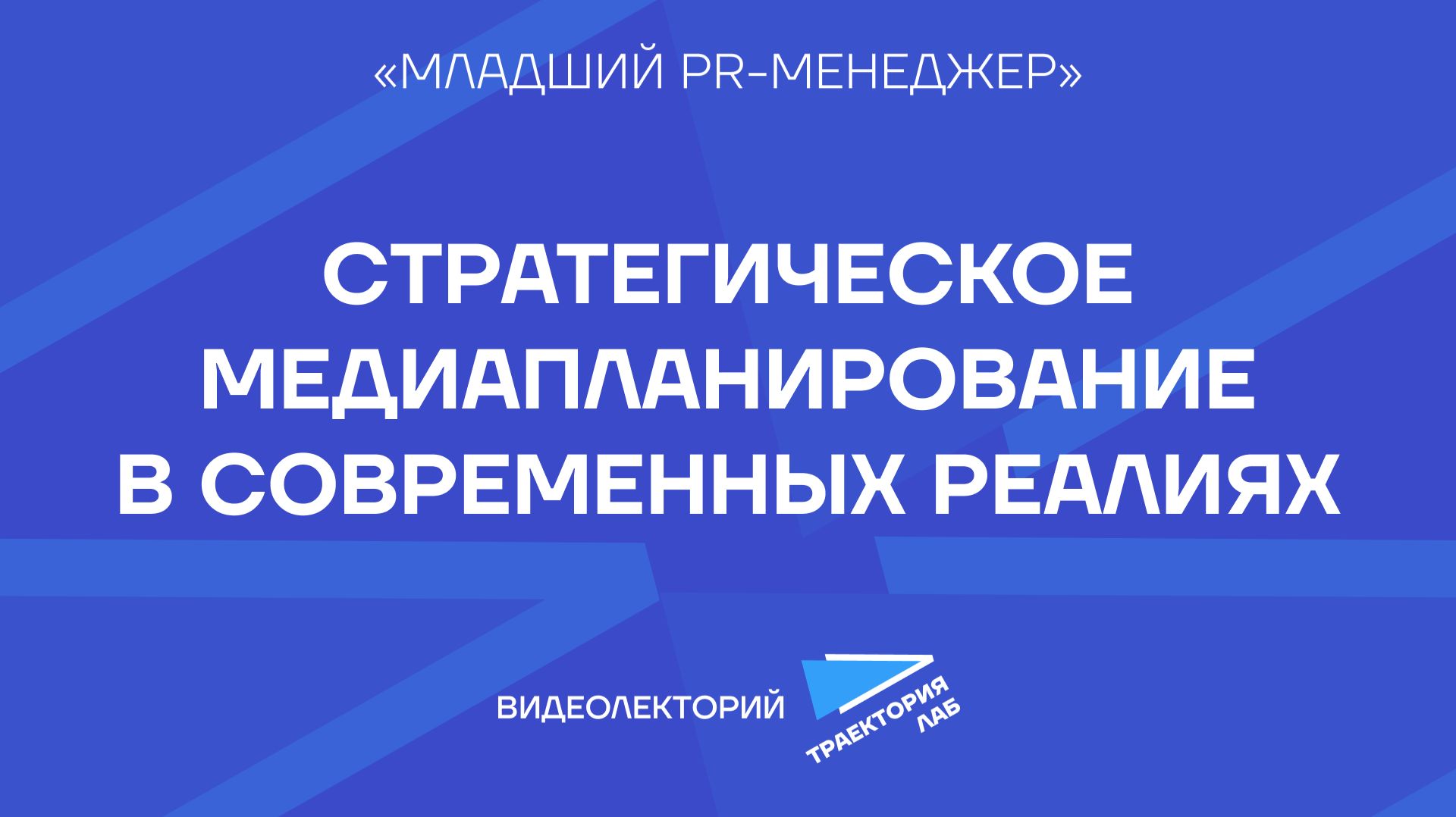 Медиатренды и как их использовать в работе над стратегией