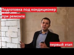 Установка кондиционера в два этапа.  Первый этап