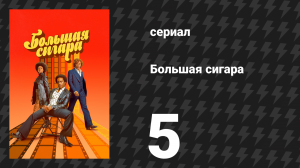 Большая сигара 5 серия «Потерянный рай» (сериал, 2024)