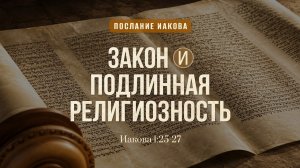 Закон и подлинная религиозность | Иак. 1:25-27 || Дмитрий Шпилько