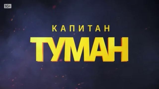 Капитан Туман (2026) 1,2,3,4,5,6,7,8,9,10 серия обзор сериала смотреть онлайн